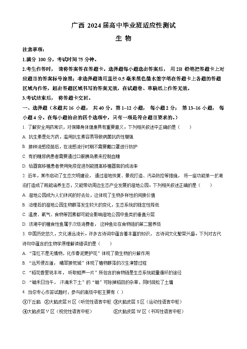 广西南宁市2024届高三下学期3月第一次适应性测试（一模）生物 Word版含解析01