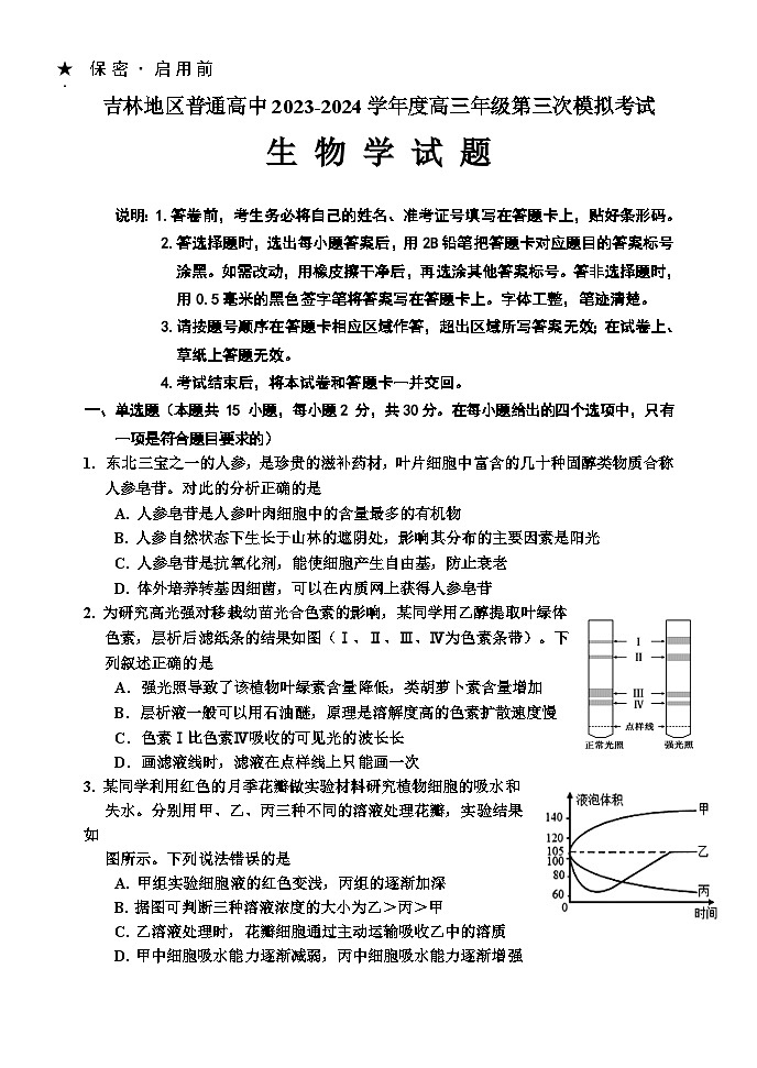 吉林省吉林市2024届高三下学期3月第三次模拟考试  生物第1页