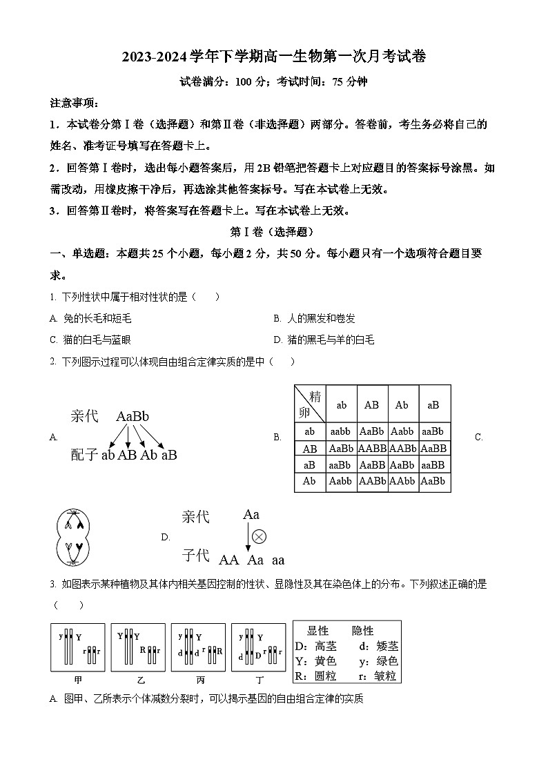 福建省福州市闽侯县第一中学2023-2024学年高一下学期3月月考生物试题（原卷版）第1页
