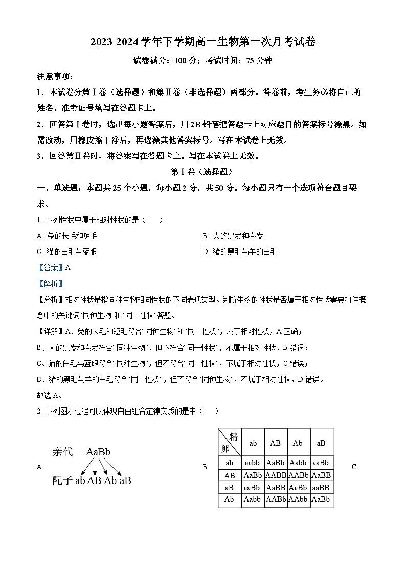 福建省福州市闽侯县第一中学2023-2024学年高一下学期3月月考生物试题（解析版）第1页