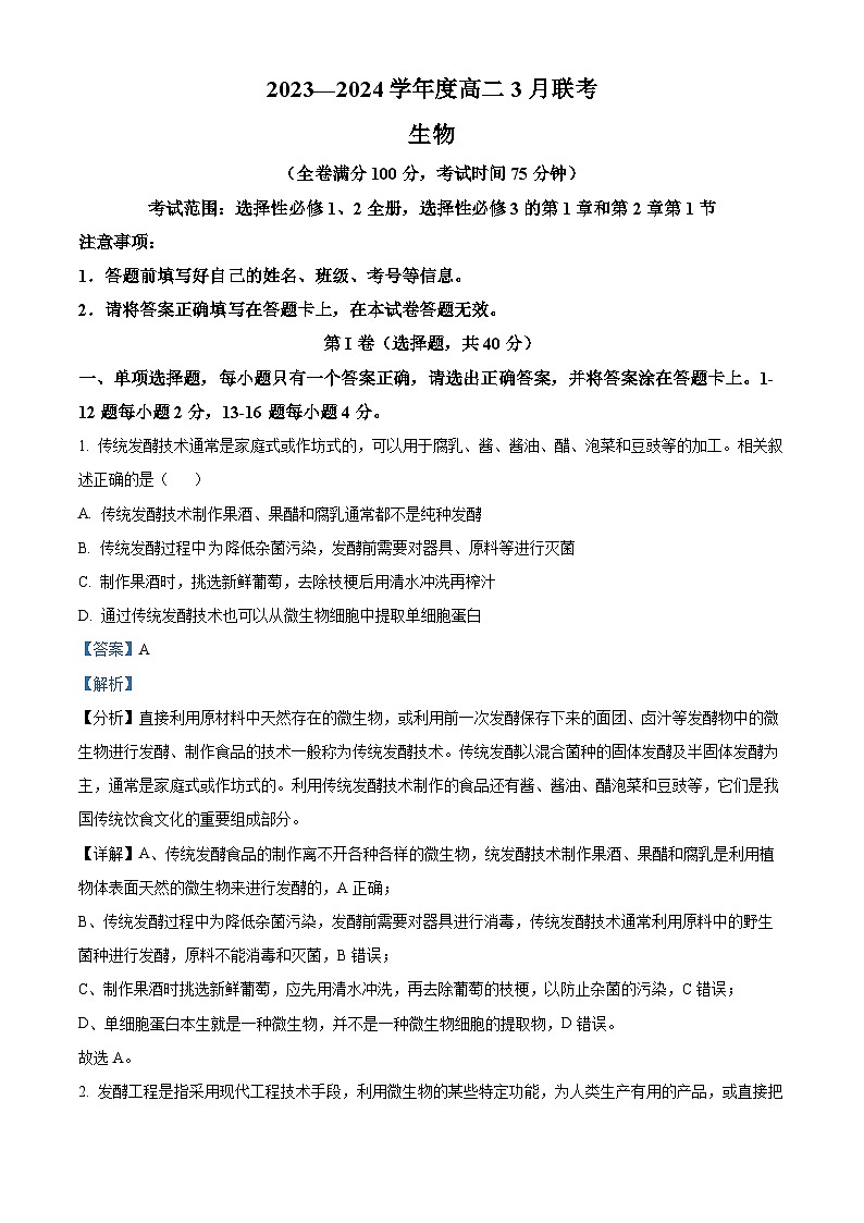 广西省2023-2024学年高二下学期3月联考生物试卷（原卷版+解析版）01