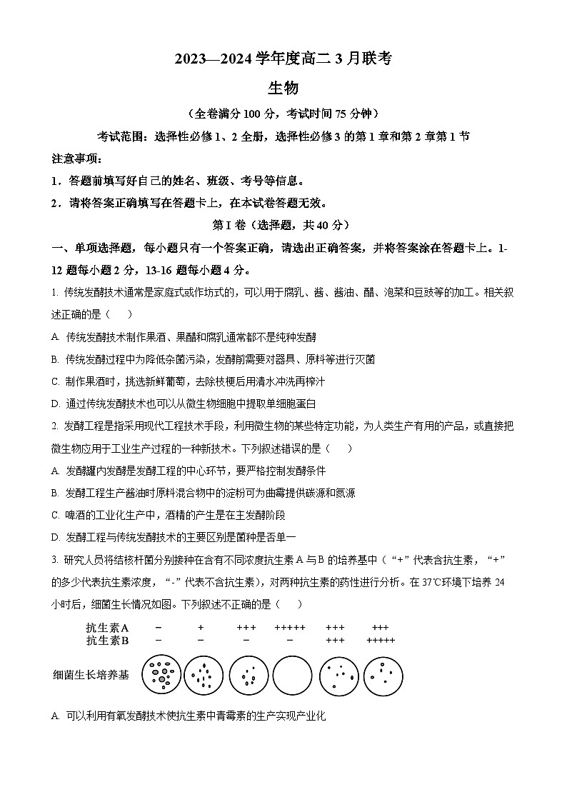 广西省2023-2024学年高二下学期3月联考生物试卷（原卷版+解析版）01