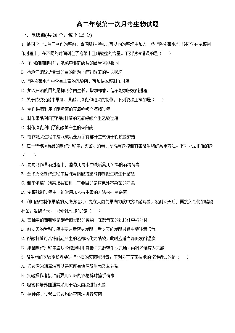 河北省邯郸市大名县第一中学2023-2024学年高二年级下学期3月月考生物试卷（原卷版）第1页