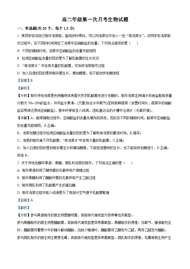 河北省邯郸市大名县第一中学2023-2024学年高二年级下学期3月月考生物试卷（解析版）第1页
