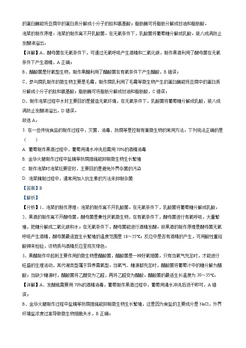河北省邯郸市大名县第一中学2023-2024学年高二年级下学期3月月考生物试卷（解析版）第2页