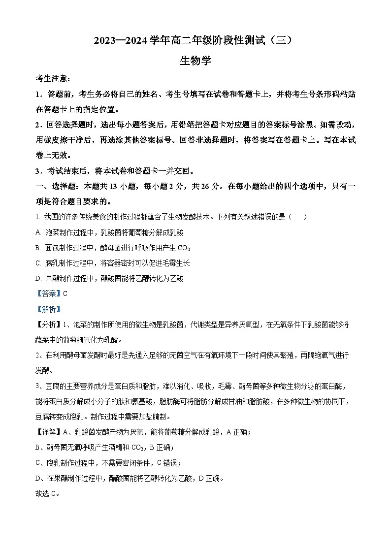 河南省安阳市林州市2023-2024学年高二下学期3月月考生物试题（解析版）第1页