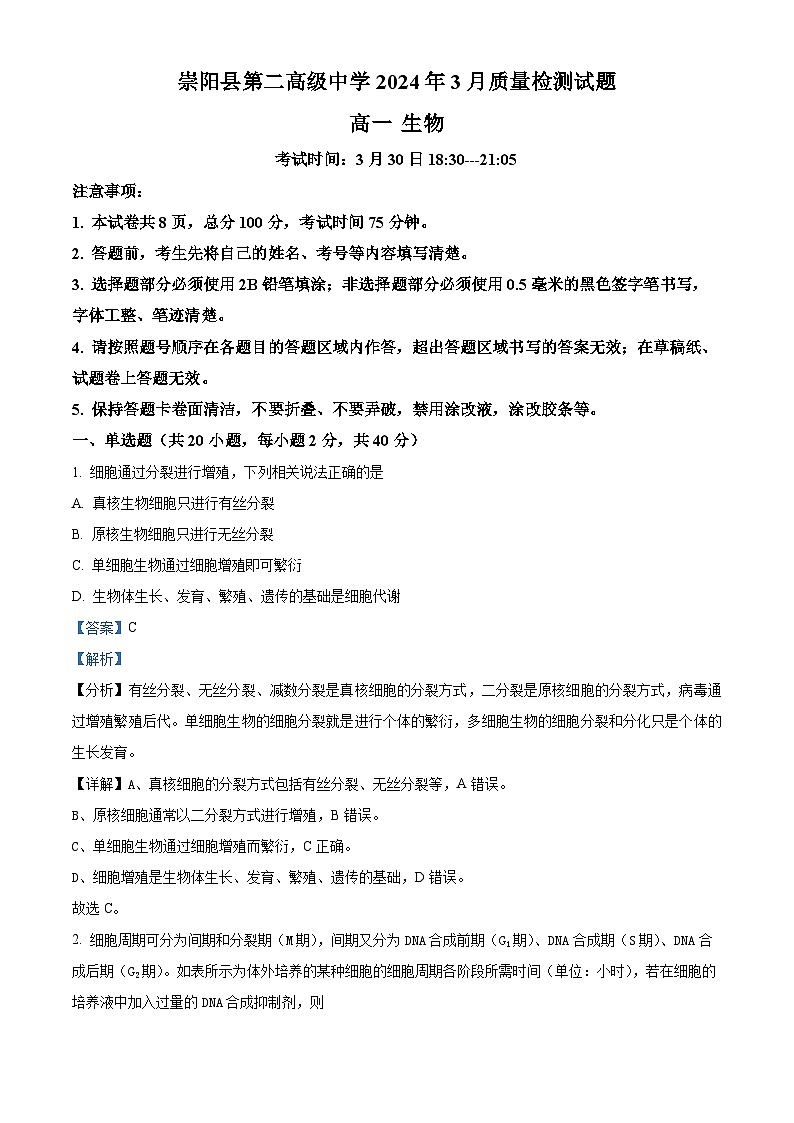 湖北省咸宁市崇阳县第二高级中学2023-2024学年高一下学期3月月考生物试题（解析版）第1页
