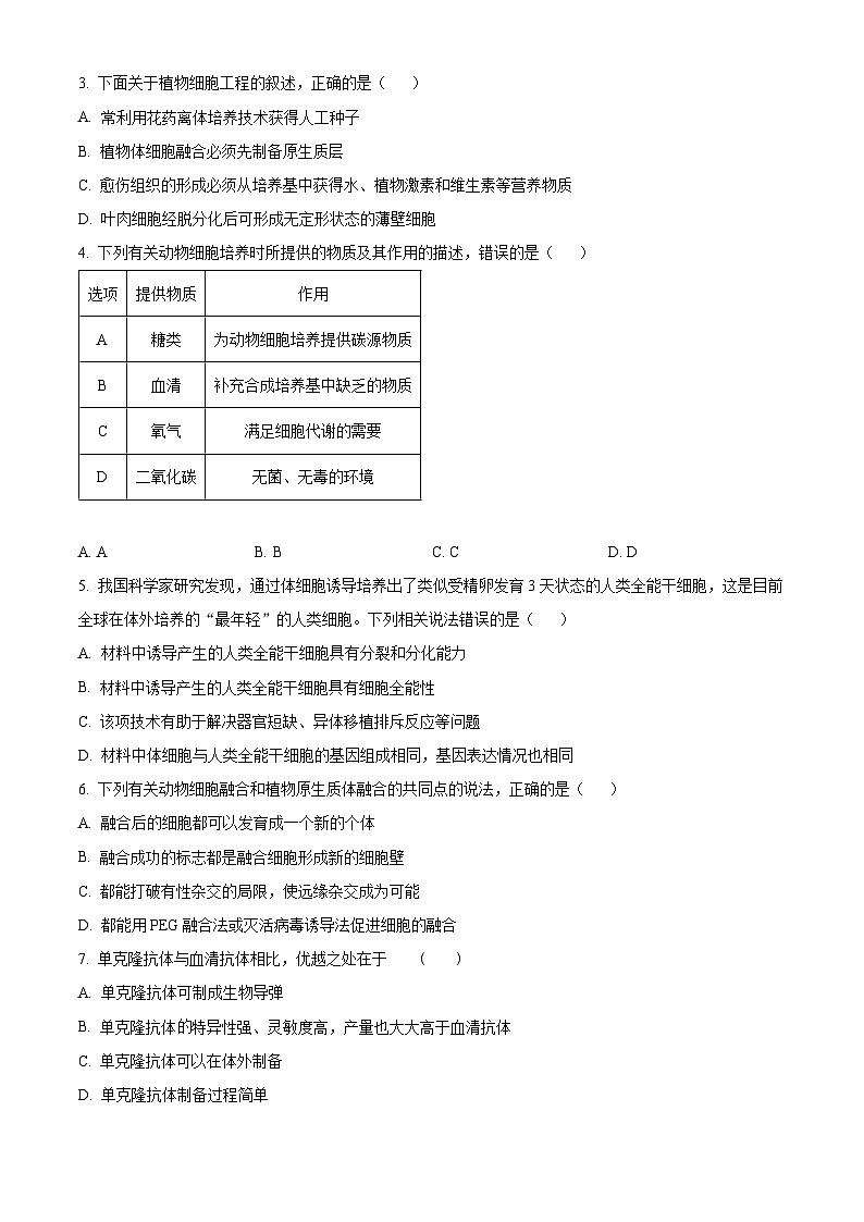 江苏省宿迁市泗阳县实验高级中学2023-2024学年高二下学期3月月考生物试题（原卷版）第2页