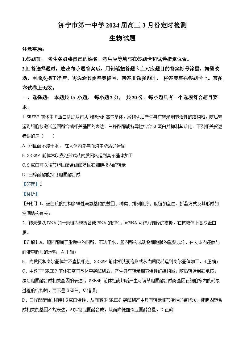 山东省济宁市任城区济宁市第一中学2023-2024学年高三下学期3月月考生物试题（原卷版+解析版）01