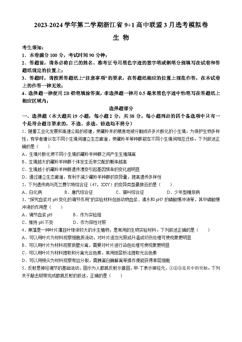 2024浙江省91高中联盟高三下学期3月高考模拟卷生物含答案第1页