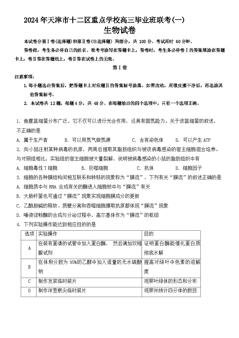 2024届天津市十二区县重点校高三下学期第一次模拟考试生物试题第1页