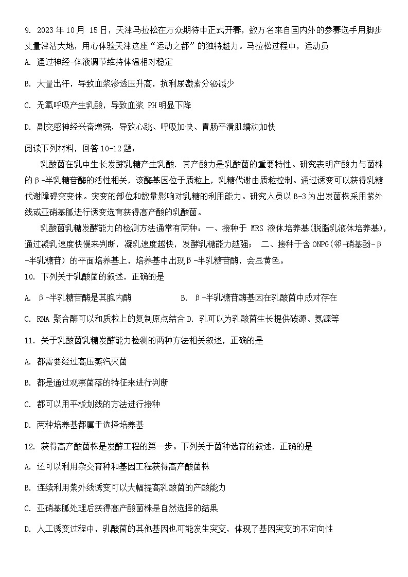 2024届天津市十二区县重点校高三下学期第一次模拟考试生物试题第3页