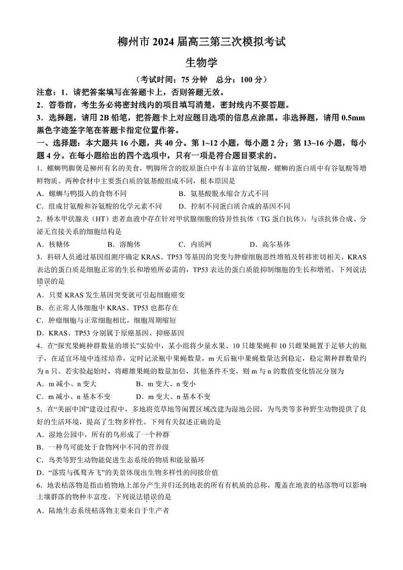 2024柳州高三下学期第三次模拟考试（柳州三模）生物PDF版含答案01