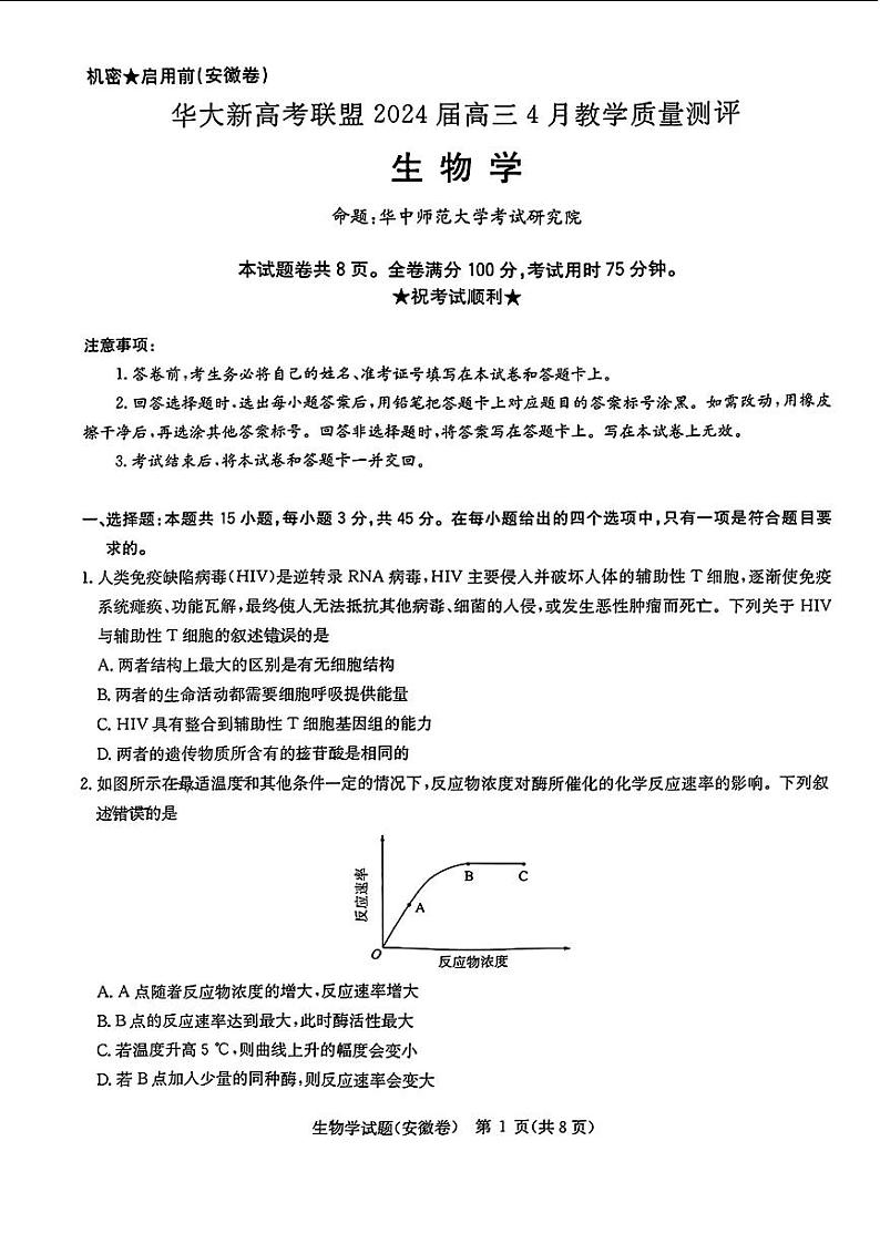 2024届华大新高考联盟高三下学期4月联考-生物试题及答案第1页