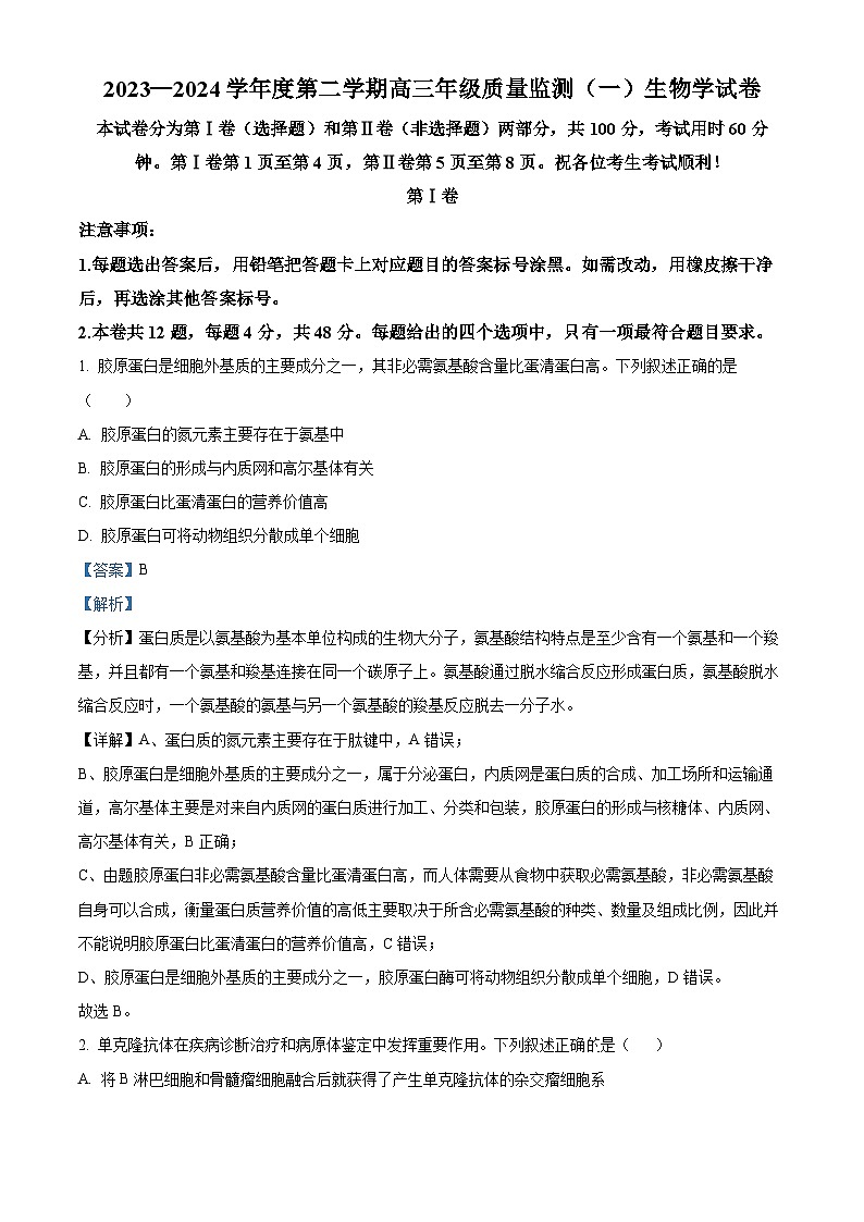 精品解析：2024届天津市南开区高三下学期第一次质量调查生物试题（解析版）第1页