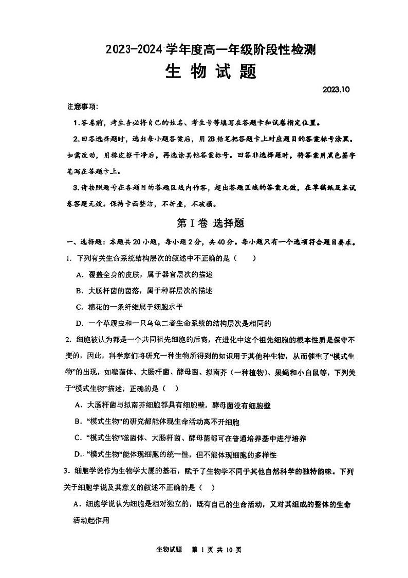 山东省枣庄市2023_2024学年高一生物上学期10月阶段性检测试题01
