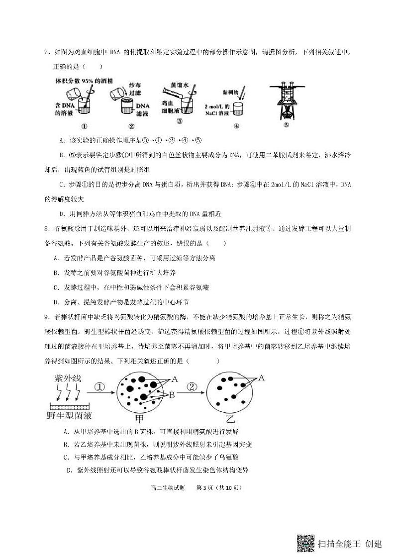 山东省菏泽市东明县第一中学2023-2024学年高二下学期4月月考生物试题第3页