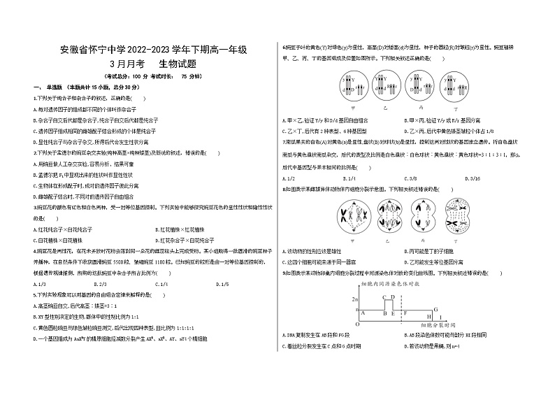 安徽省安庆市怀宁县怀宁中学2022-2023学年高一下学期5月月考生物试题第1页