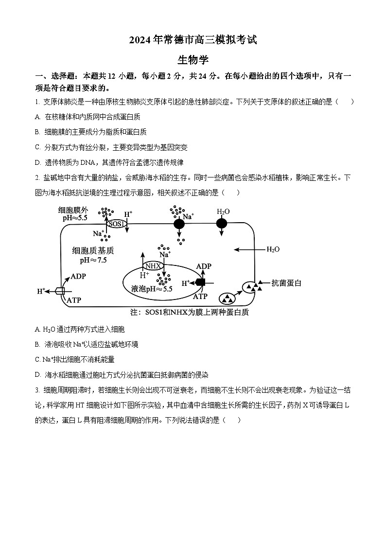 2024届湖南省常德市高三模拟考试生物试题（原卷版+解析版）01