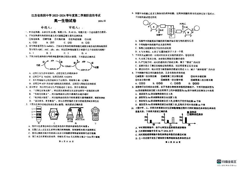 江苏省淮阴中学2023-2024学年高一下学期3月阶段性考试 生物 PDF版含答案第1页