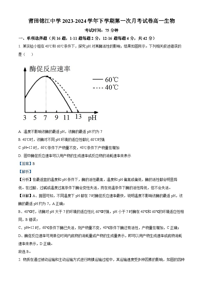 福建省莆田锦江中学2023-2024学年高一下学期3月月考生物试题（原卷版+解析版）01