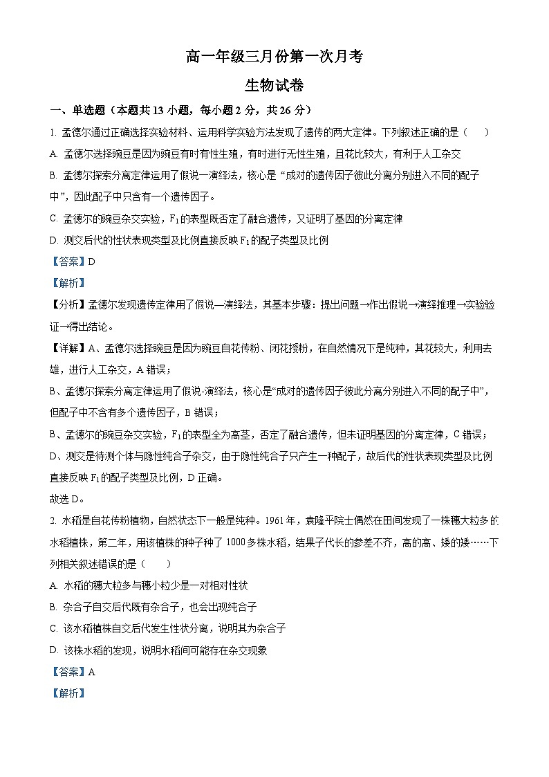 河北省廊坊市2023-2024学年高一下学期3月月考生物试题（解析版）第1页