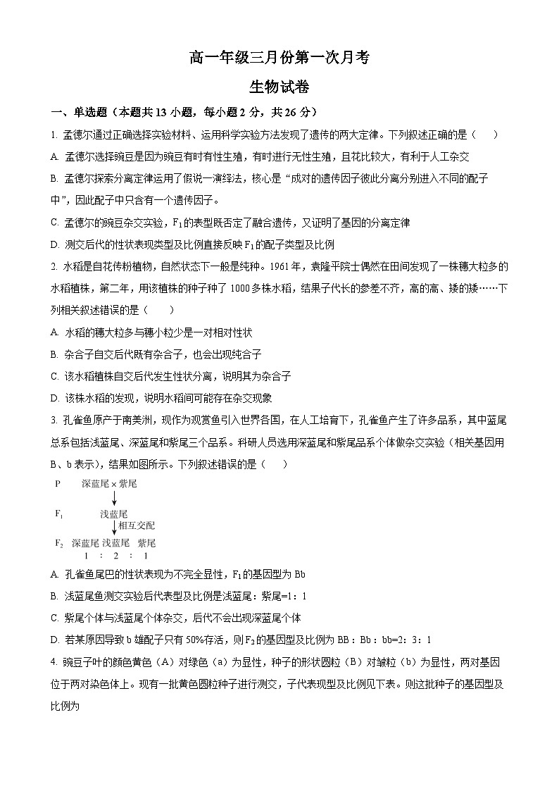 河北省廊坊市2023-2024学年高一下学期3月月考生物试题（原卷版）第1页