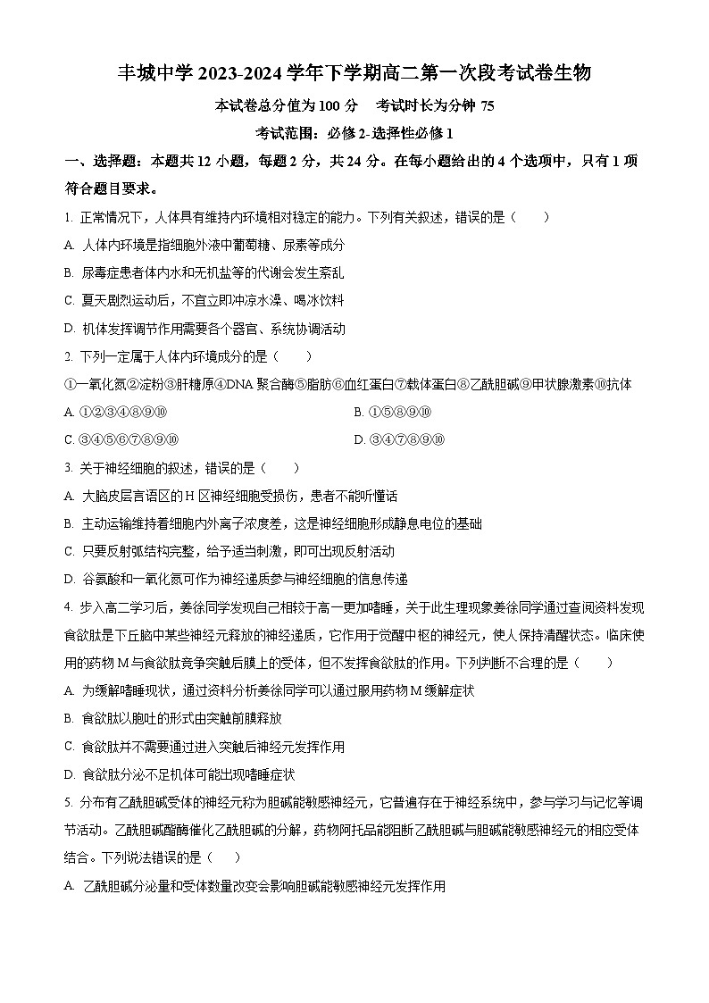 江西省宜春市丰城市江西省丰城中学2023-2024学年高二下学期3月月考生物试题（原卷版+解析版）01