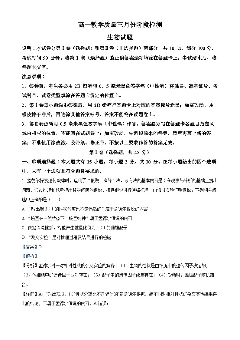 山东省枣庄市滕州市第一中学2023-2024学年高一下学期3月月考生物试卷（解析版）第1页