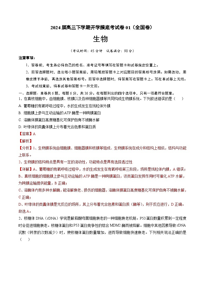 2024届高三下学期开学摸底考试卷01（全国卷）生物原卷+解析01