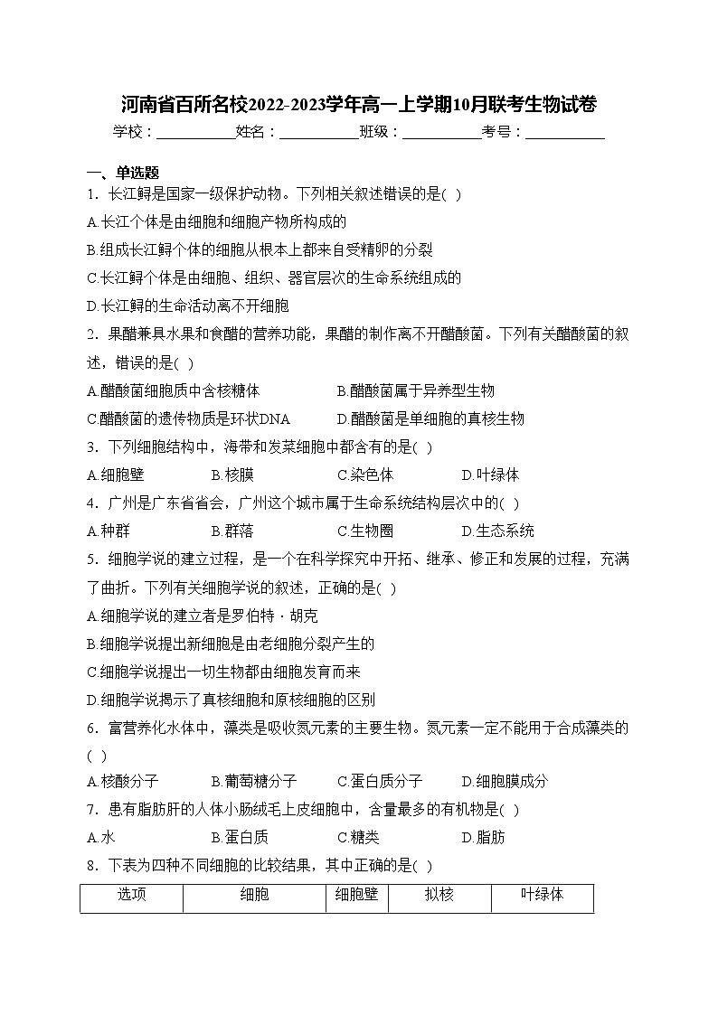 河南省百所名校2022-2023学年高一上学期10月联考生物试卷(含答案)第1页