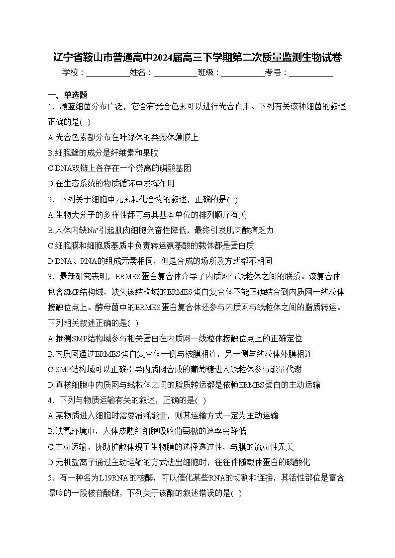 辽宁省鞍山市普通高中2024届高三下学期第二次质量监测生物试卷(含答案)01
