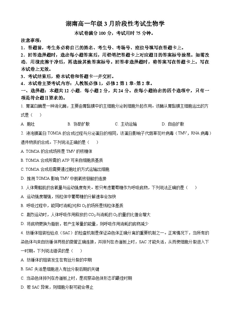 湖南省部分学校2023-2024学年高一下学期3月月考生物试卷无答案第1页