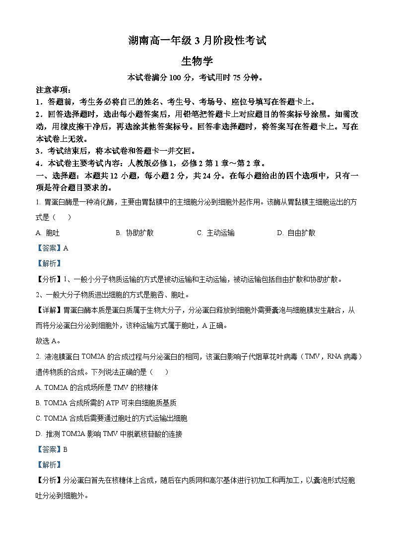2024衡阳衡阳县三校高一下学期3月联考生物试题含解析01