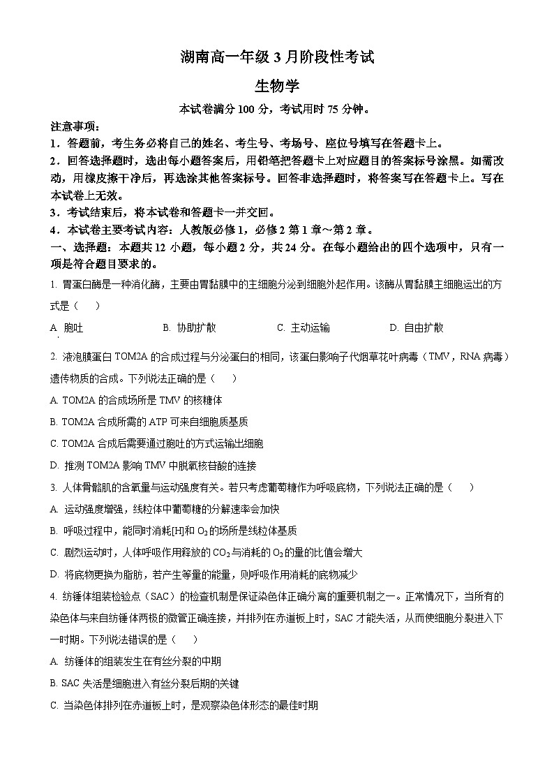 2024衡阳衡阳县三校高一下学期3月联考生物试题含解析01