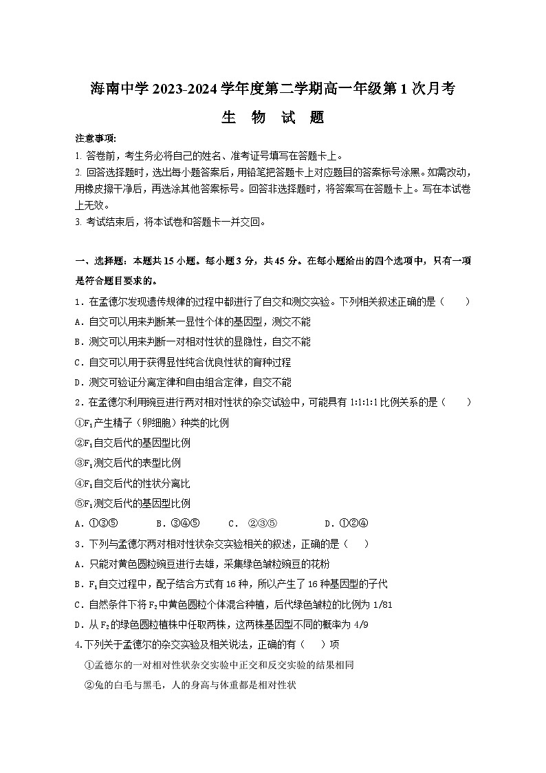 2024海口中学高一下学期3月月考试题生物含答案01