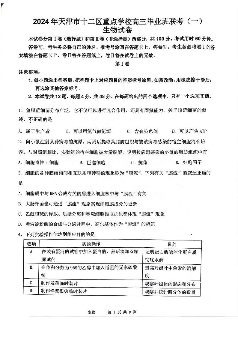 2024年天津十二区重点校高三一模联考生物试题和答案第1页