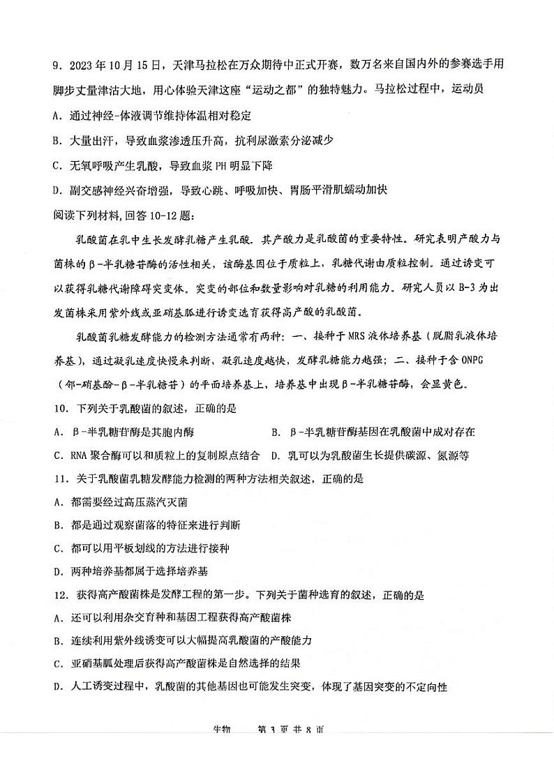 2024年天津十二区重点校高三一模联考生物试题和答案第3页