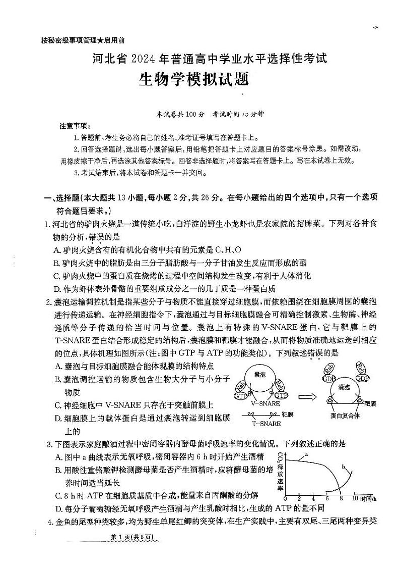 河北省2024届高三下学期3月高考模拟考试 生物 PDF版含解析01