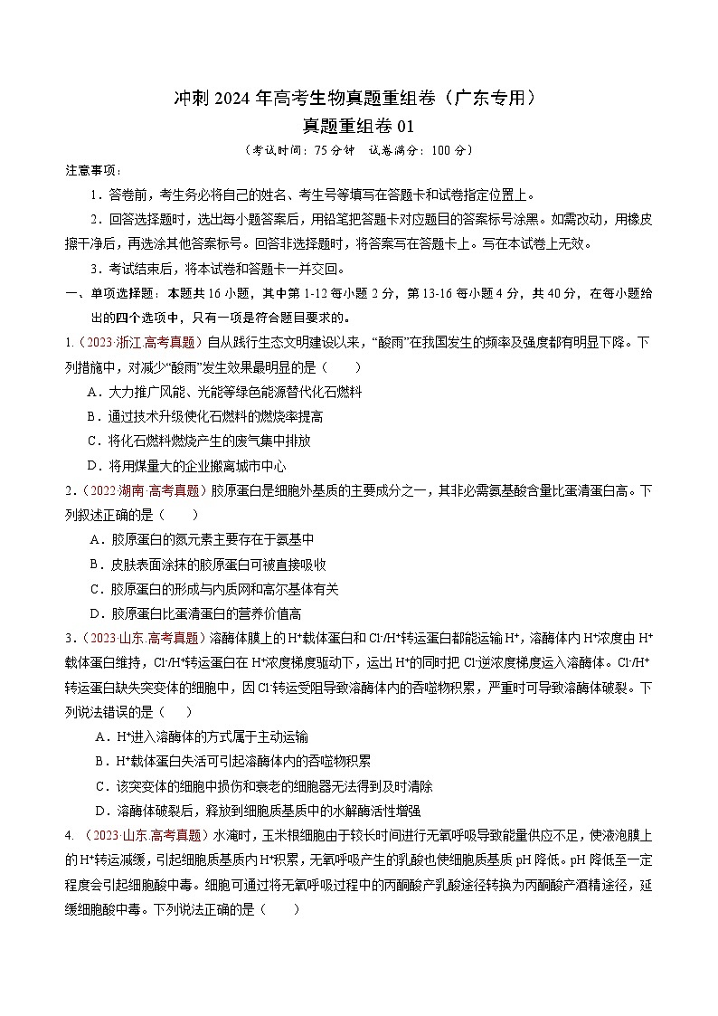 冲刺2024年高考生物真题重组卷（广东专用）真题重组卷0101