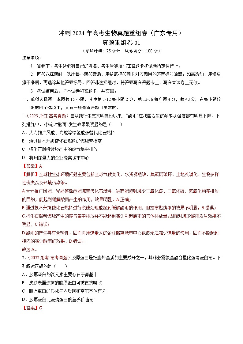 冲刺2024年高考生物真题重组卷（广东专用）真题重组卷0101
