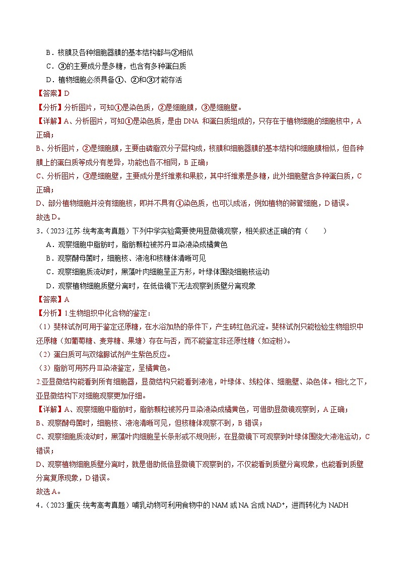 冲刺2024年高考生物真题重组卷（贵州专用）真题重组卷0102