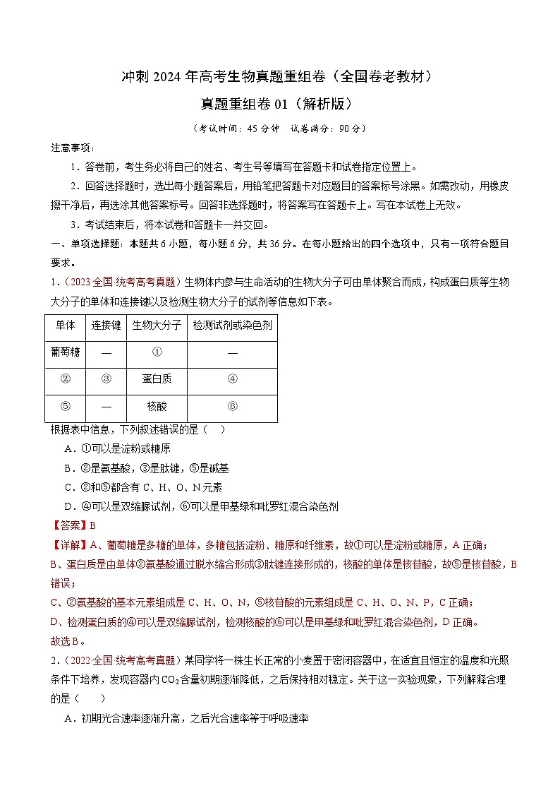 真题重组卷01（全国卷老教材）（解析版）第1页