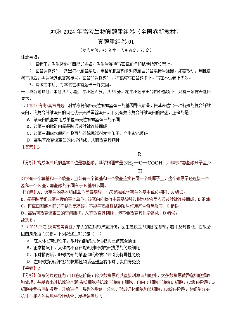 真题重组卷01（全国卷新教材）（解析版）第1页