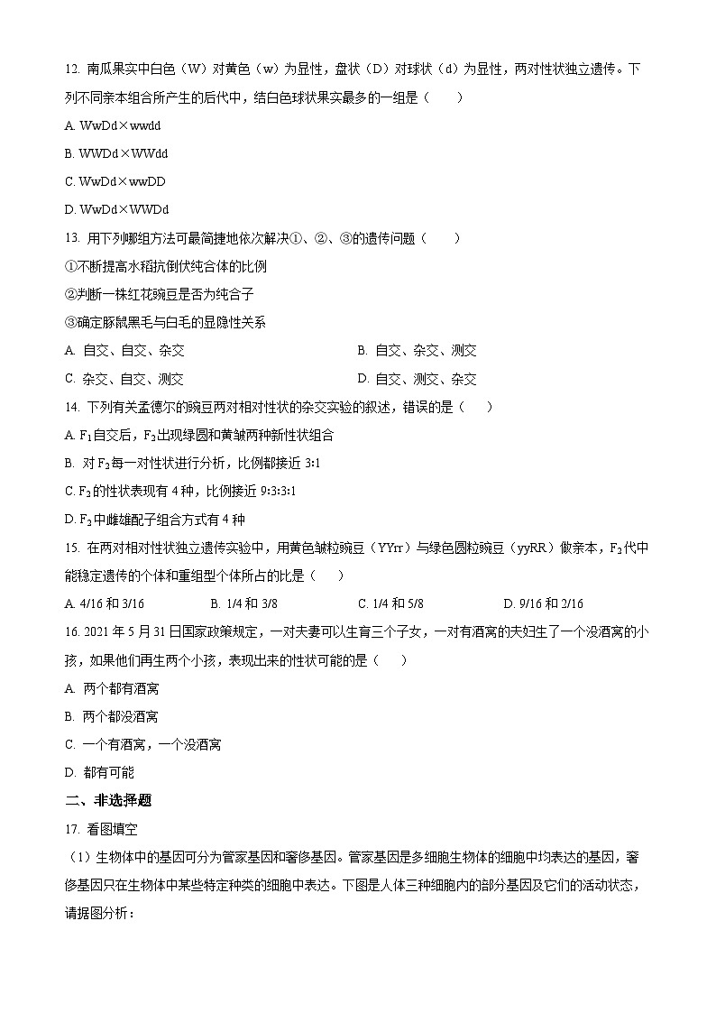 甘肃省白银市靖远县第四中学2023-2024学年高一下学期4月月考生物试题（原卷版）第3页