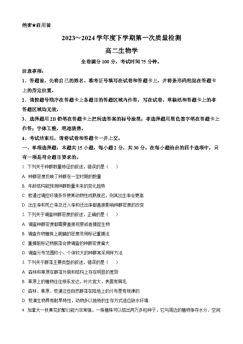 河南省部分重点高中2023—2024学年高二下学期4月质量检测生物试题（原卷版+解析版）01