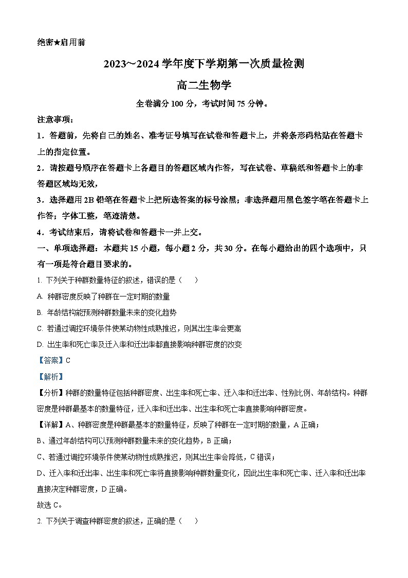 河南省部分重点高中2023—2024学年高二下学期4月质量检测生物试题（原卷版+解析版）01