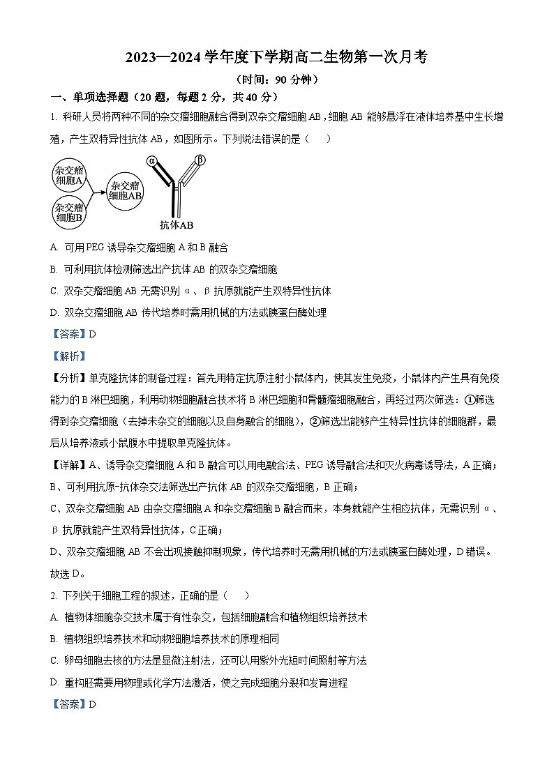 辽宁省朝阳市建平县实验中学2023-2024学年高二下学期3月月考生物试题（解析版）第1页