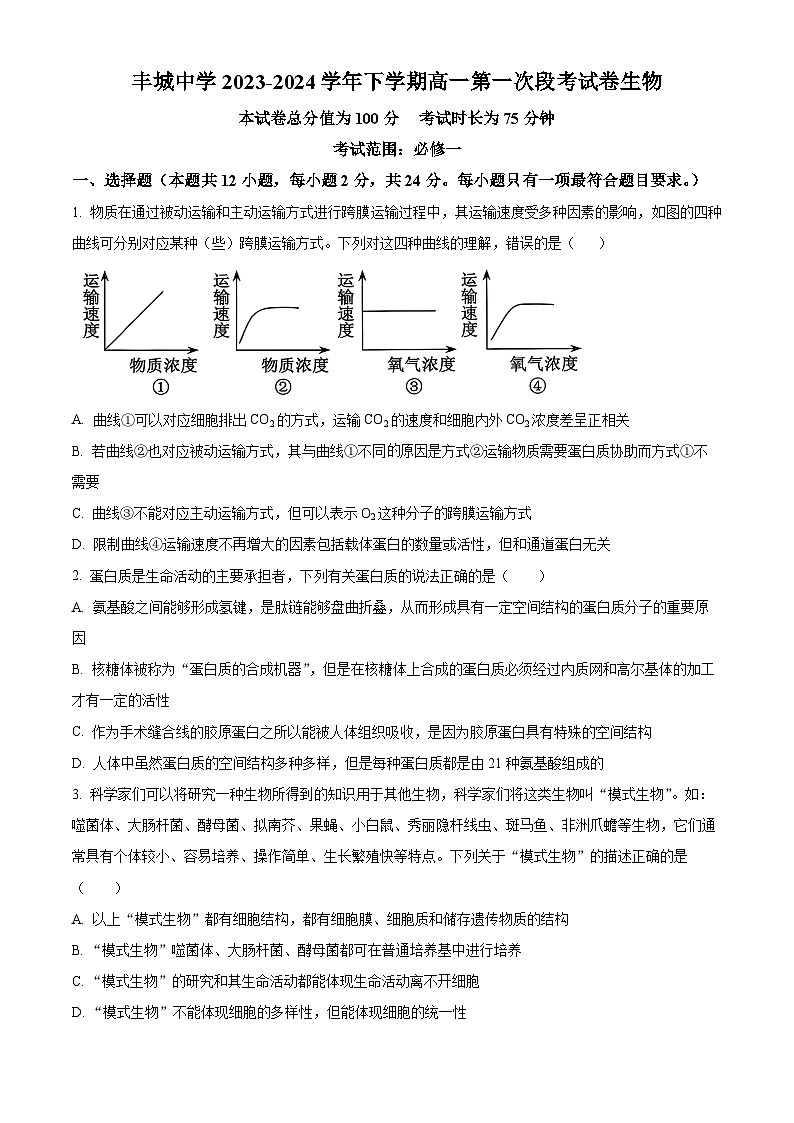 江西省宜春市丰城市江西省丰城中学2023-2024学年高一下学期3月月考生物试题（原卷版）第1页
