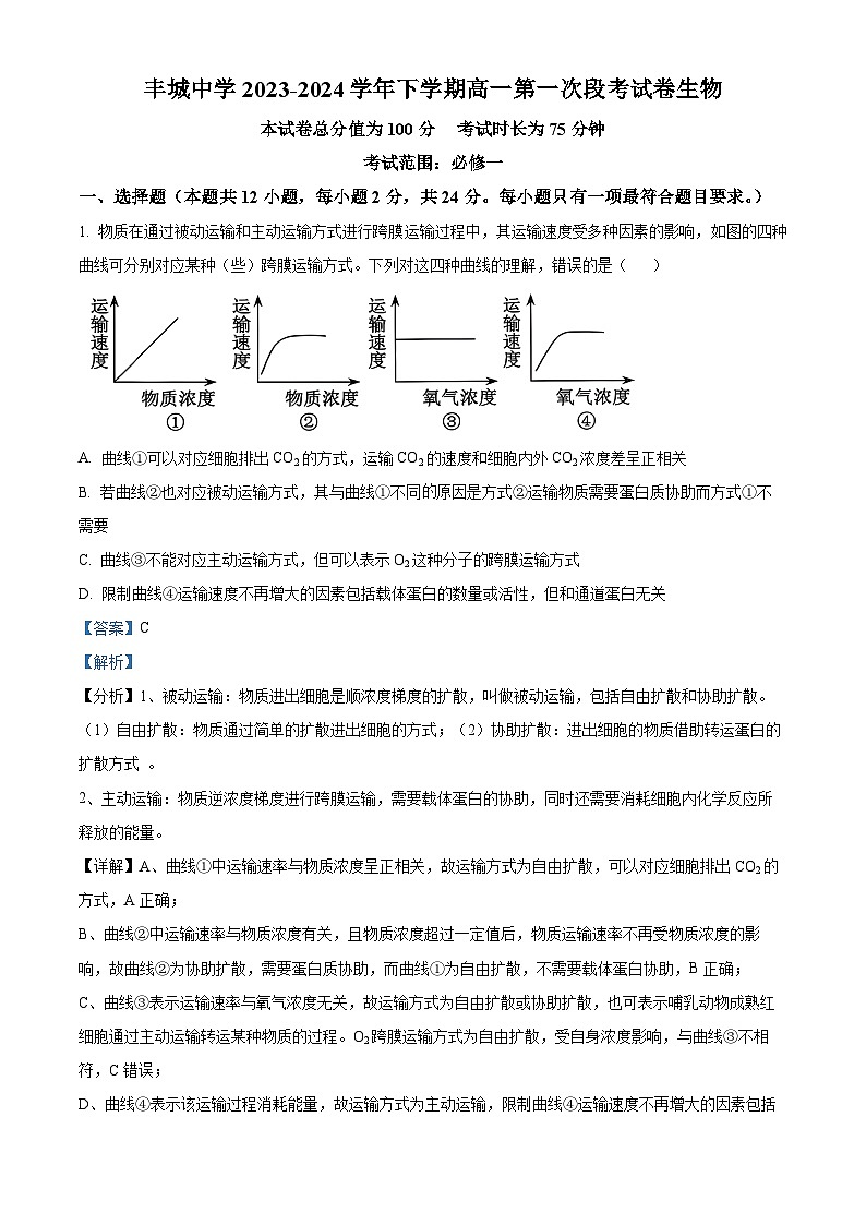 江西省宜春市丰城市江西省丰城中学2023-2024学年高一下学期3月月考生物试题（解析版）第1页